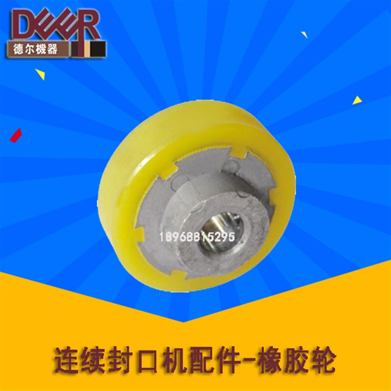 连续封口机配件橡胶轮聚氨酯轮压花轮印花轮770/800/980主动轮
