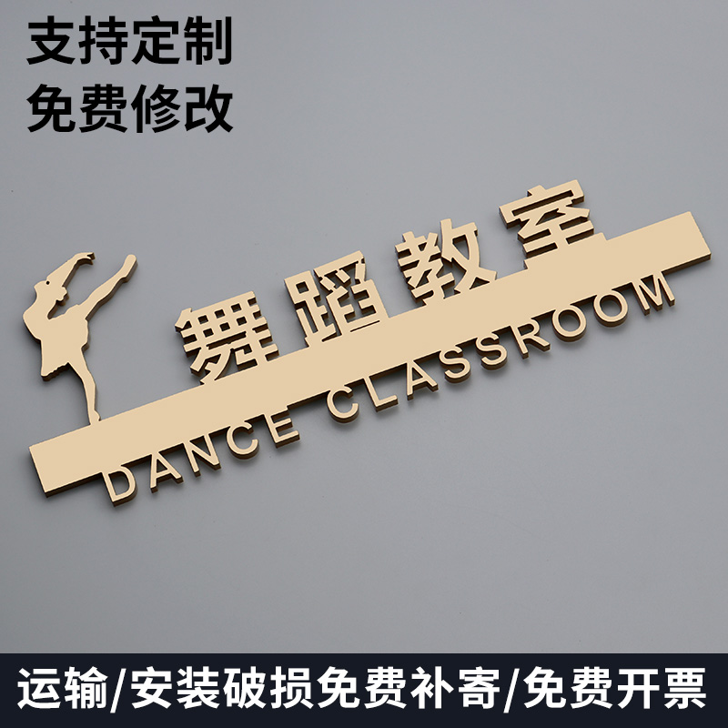 舞蹈教室音乐教室标识牌立体镂空亚克力门牌学校机构带胶粘贴门牌