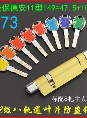 保德安11型B73锁芯149mm 升级超C级纯铜锁心 春天星月神防盗门锁