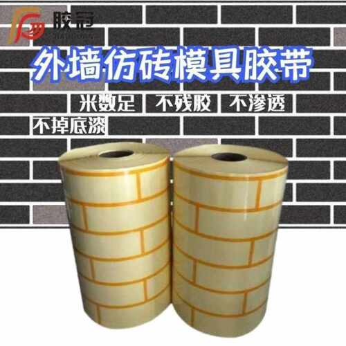 诺肯建筑外墙仿砖模具胶带真石漆乳胶漆分格胶带美纹纸分格仿砖模