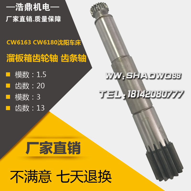 CW6163 CW6180沈阳车床配件6012齿轮轴齿条轴 M1.5/Z20 M3/Z13