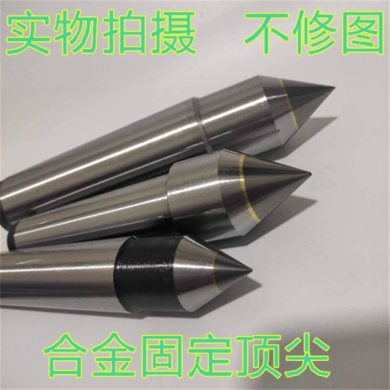 外圆磨床固定合金顶尖 莫氏2 3 4 5 6号钨钢头固定顶针研磨死顶尖
