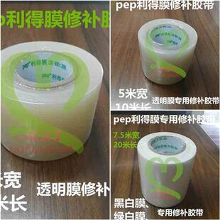 利得膜透明膜黑白膜绿白膜大棚膜养殖膜食用菌棚膜修补胶带。