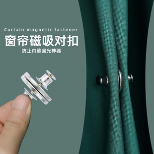 窗帘磁吸扣闭合门帘遮光夹子免工具可拆卸防漏光磁铁对吸扣强吸铁