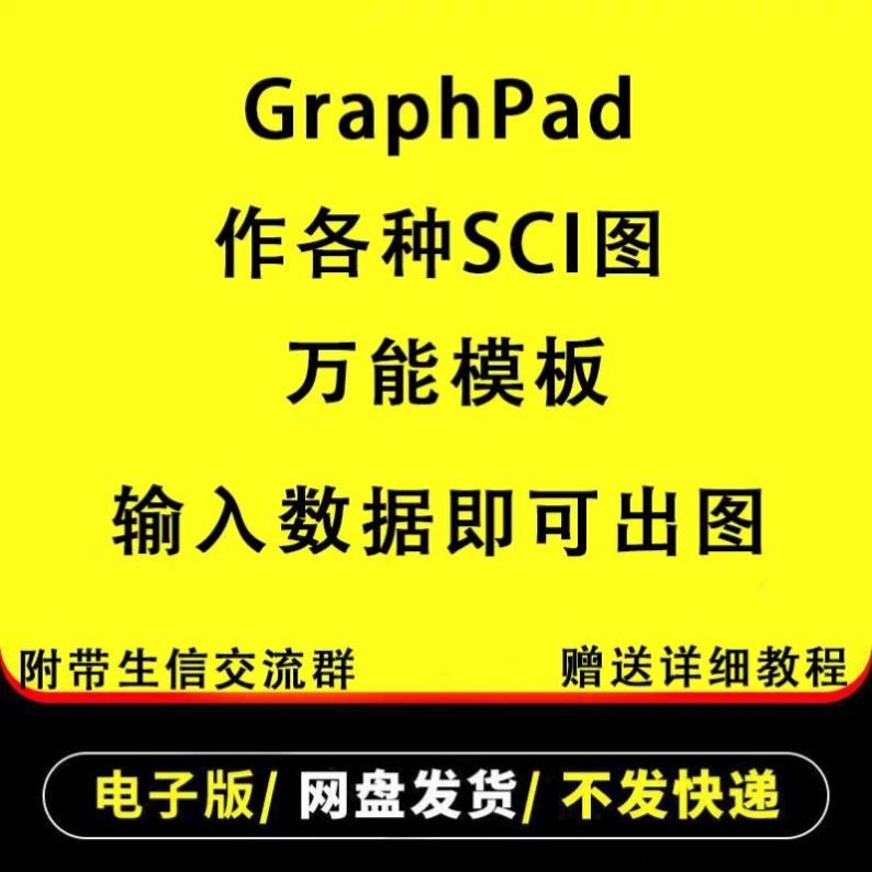GraphPad绘图各种SCI科研图数据代码分析万能模板素材
