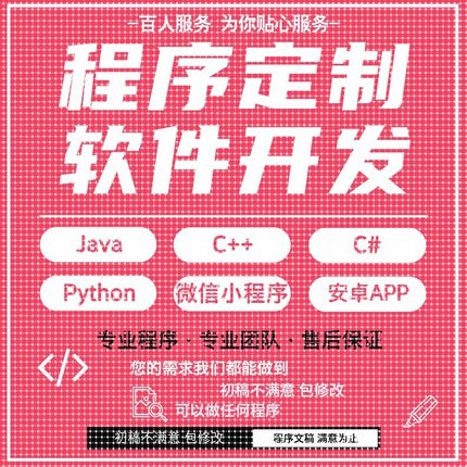 java代码python代编程matlab软件开发定制C++php代码定制程序代写