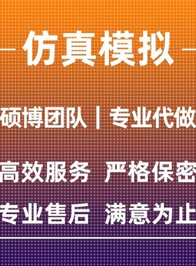 代做ANSYS/Abaqus/Fluent/Adams/maxwell有限元仿真分析comsol