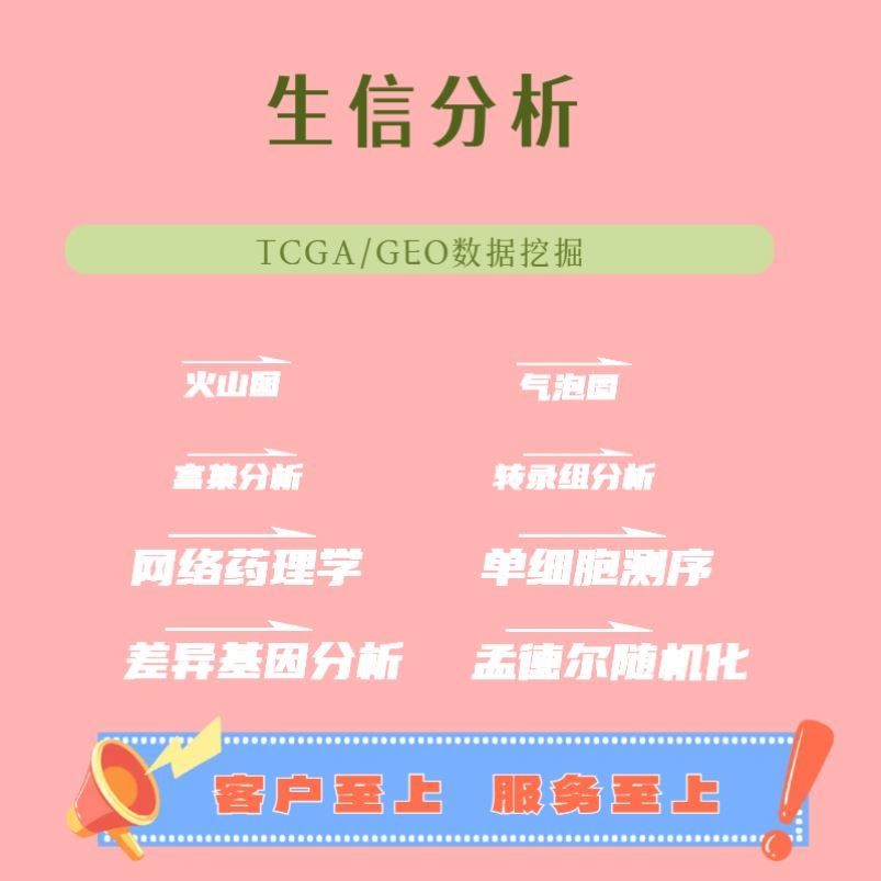 生信分析1-5分单细胞测序套餐TCGA GEO数据库挖掘服务