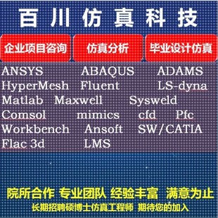 ansys sap2000 flac lsdyna edem仿真abaqus mimics 代做fluent