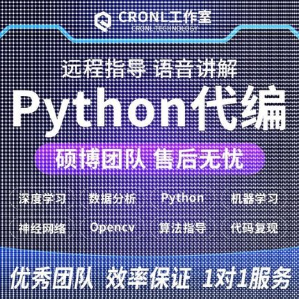 python代做深度学习机器学习编程opencv神经网络yolo目标检测算法