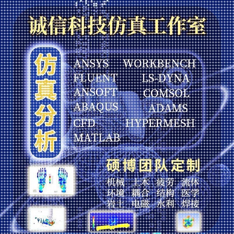 ansys代做abaqus/fluent/workbench/adams/CFD/comsol有限元分析