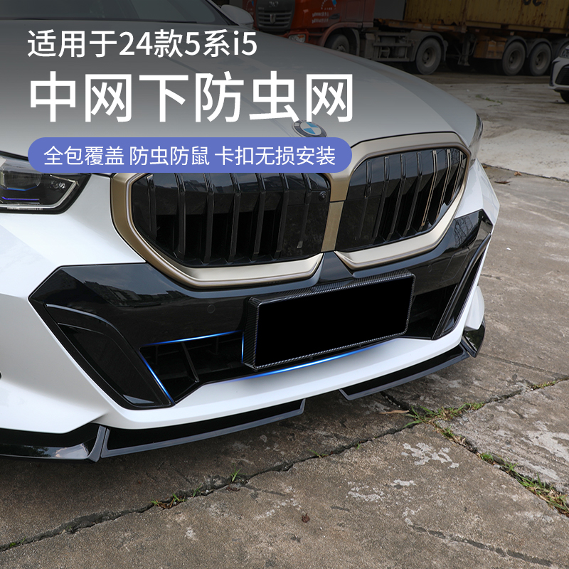 24款宝马5系i5下中网防虫网水箱格栅防护防尘保护罩530改装饰配件