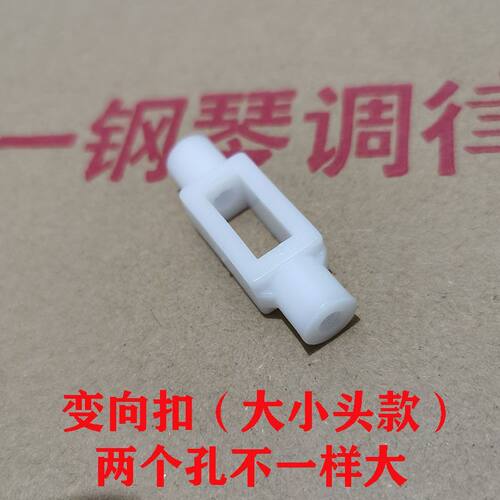 钢琴配件维修变向扣大小孔铜芯