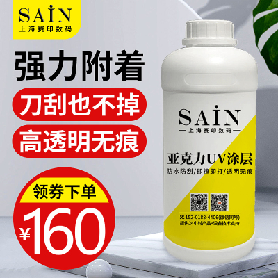 uv涂层液亚克力涂层液防水速干透明无痕强附着力UV打印墨水图层液