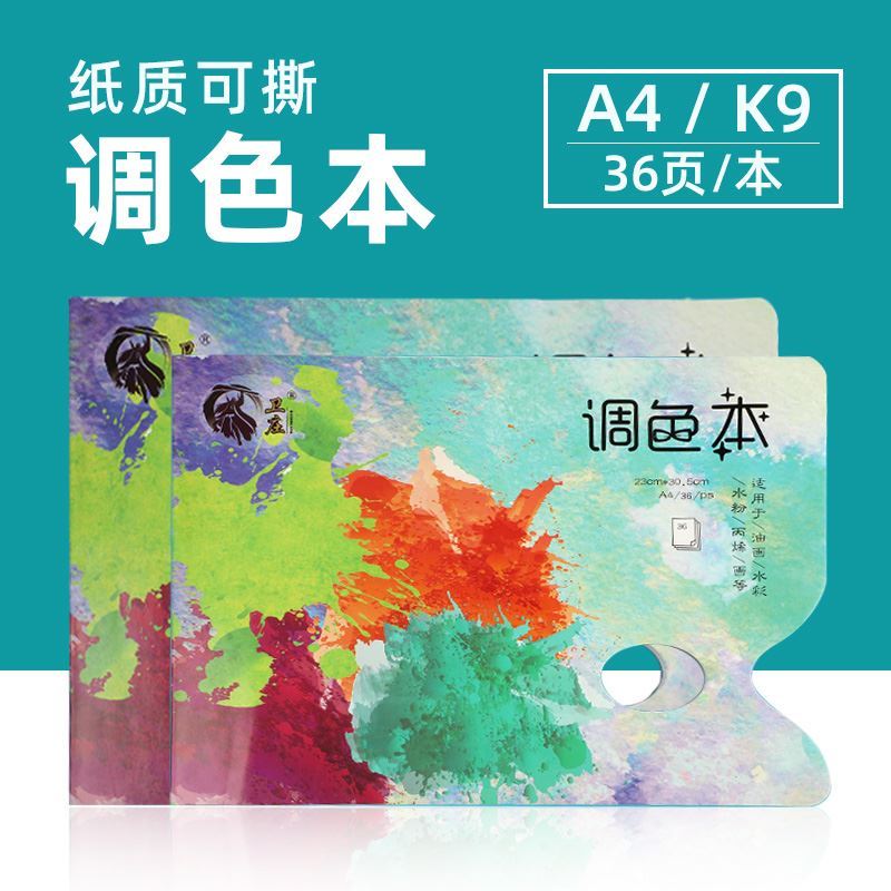 调色纸美术生专用色彩丙烯油画燃料水粉油画国画一次性免洗调色本