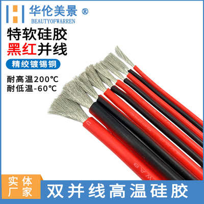 特软矽胶高温红黑并排线2芯双并线22 20 18 16 14 12AWG耐高温线