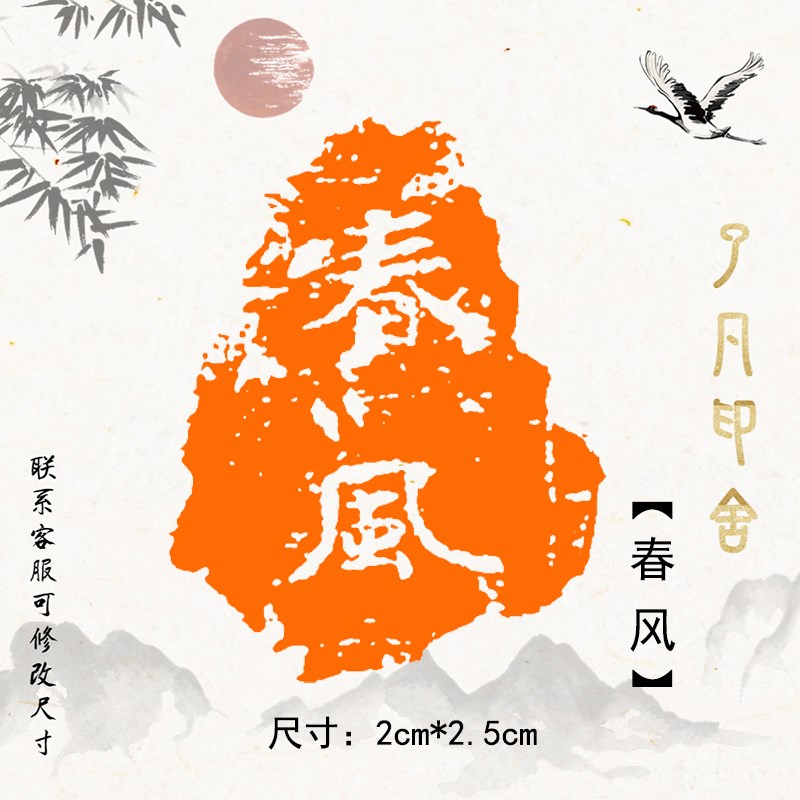 春风北魏残片拓片书画闲章篆刻毛笔书法国画考级团扇成品硬笔印章