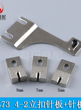 373立扣针板组件垫块B2409-372-000蘑菇扣配件双工4-2零件钉扣机