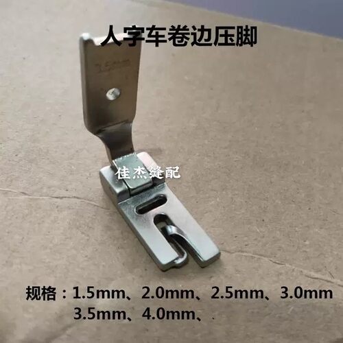 457/2280/2284人字车卷边压脚 曲折缝 万能车三角针 优质卷边压脚
