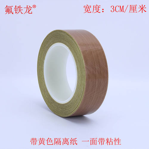 铁氟龙胶布封口机真空机电木模具烘筒防粘耐高温铁氟龙胶带3CM宽*