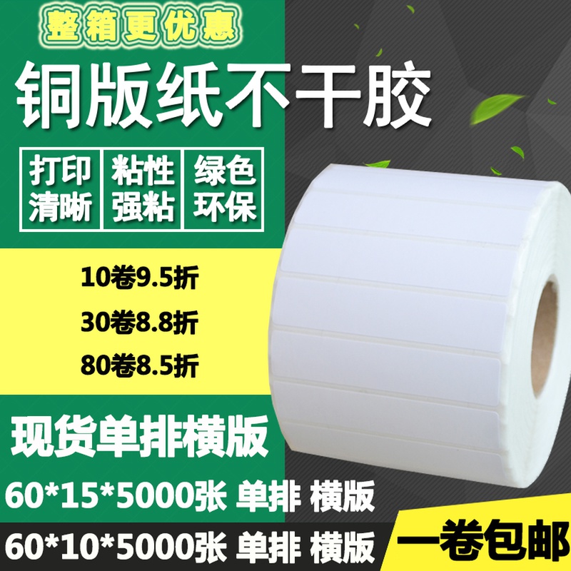 铜版纸不干胶60*10横版15空白单排条码标签碳带打印贴纸6*1 1.5cm