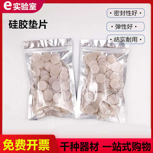 耐高温硅胶垫片密封PTFE复合特氟龙四氟实验配玻璃色谱进样样品瓶
