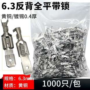 带锁插簧端子1000只 公母一体插簧 带锁插簧6.3反背全平 反背插簧