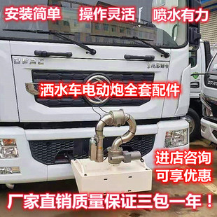 洒水车电动洒水炮配件炮头电机左右电机上下电机炮芯控制盒底座