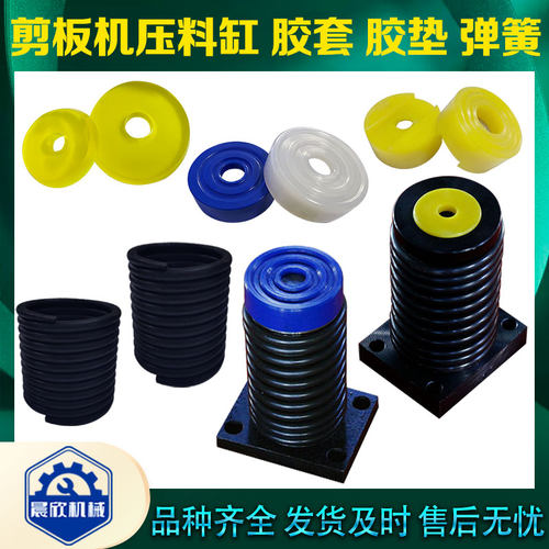 剪板机弹簧聚氨酯胶套胶垫密封圈压料缸减震橡胶垫压簧带勾拉簧