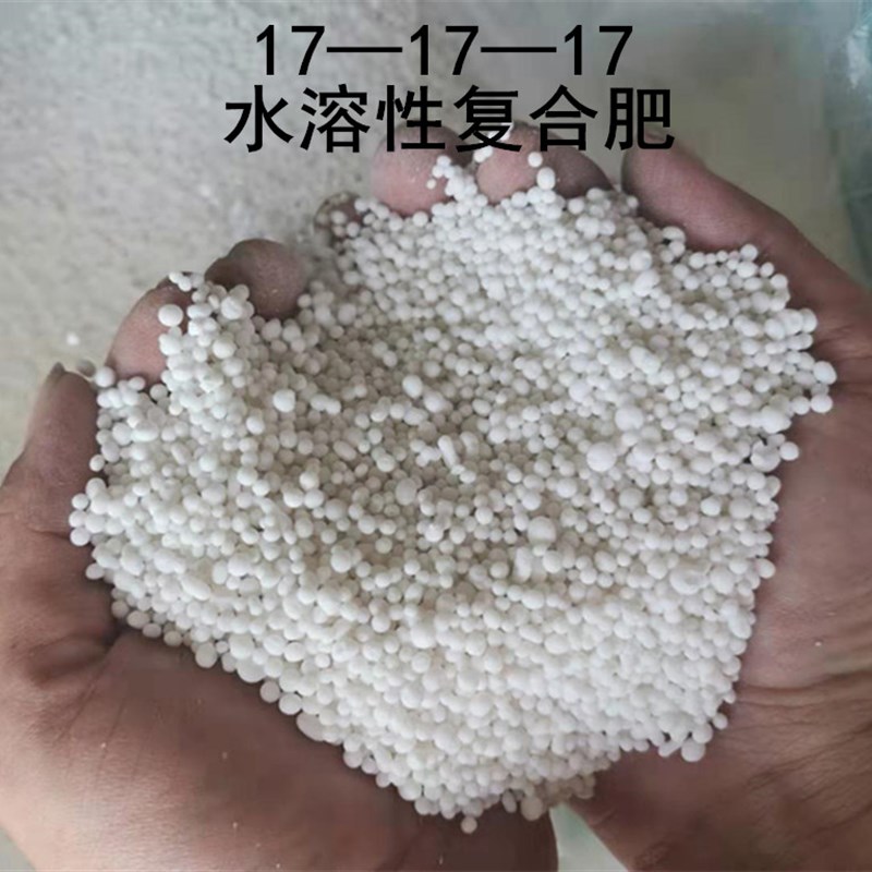 水溶复合肥氮磷钾复合肥高塔复合肥料17-17-17复合肥蔬菜果树肥料