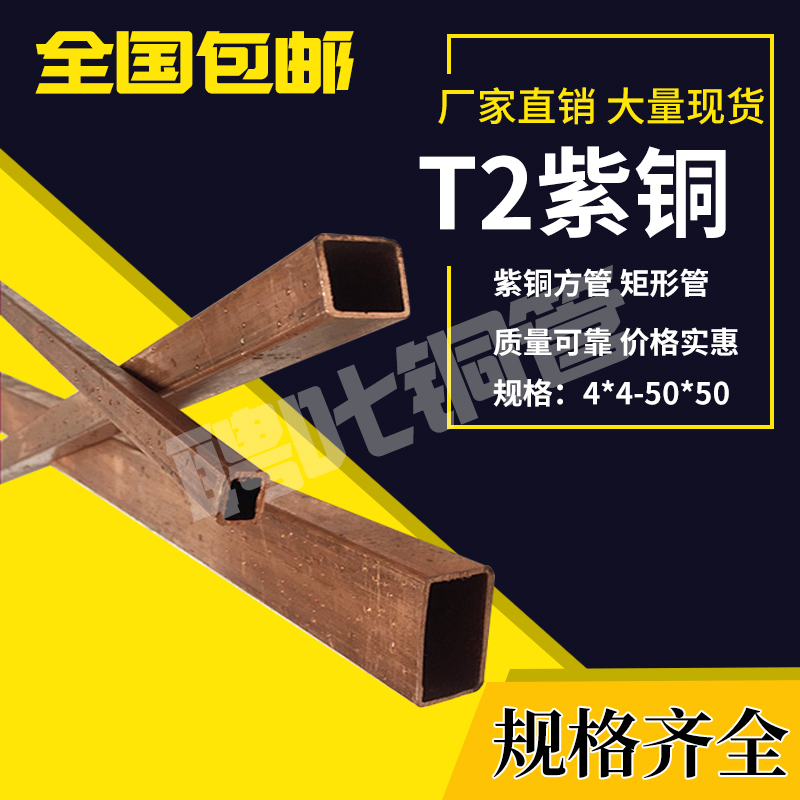T2紫铜方管矩形铜管铜方管感应圈中频高频方铜管8 10 12 16 20 25