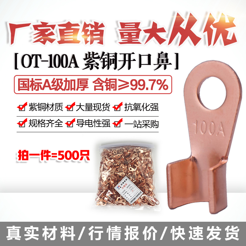 开口鼻OT-100A铜线鼻子铜接头线耳铜接线端子 500只国标A加厚紫铜