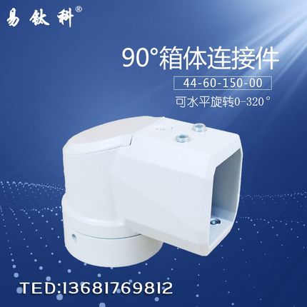 44-60-150-00 90度箱体连接件 触摸屏控制箱悬臂旋转吊臂组件箱座