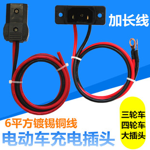 加长线电动三四轮车大充电插头汽车对插公头母座6平方水电大功率