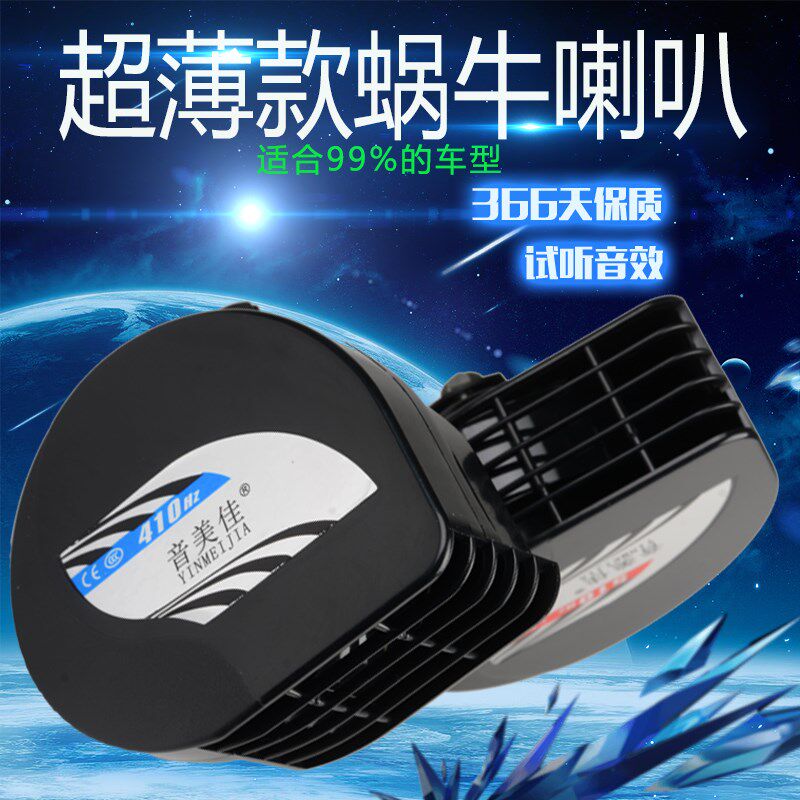 小轿车超薄款12v/通用汽车摩托车超响防水高低音警示鸣笛蜗牛喇叭