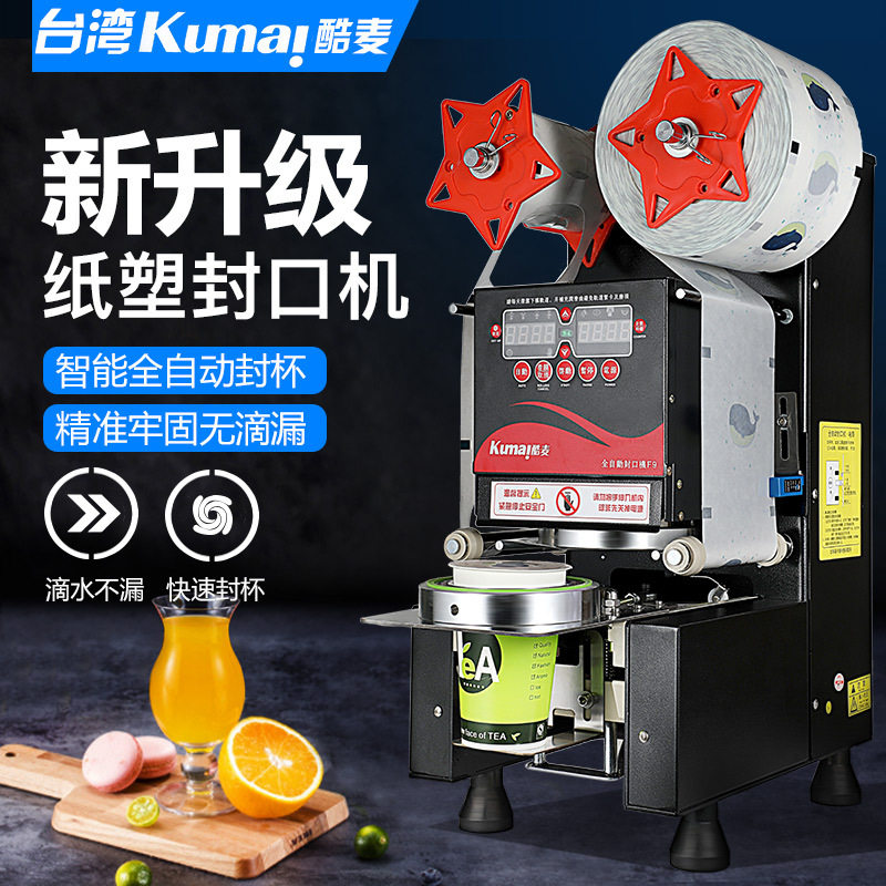 酷麦全自动奶茶封口机商用豆浆饮料店半自动封杯机纸杯塑料高杯用