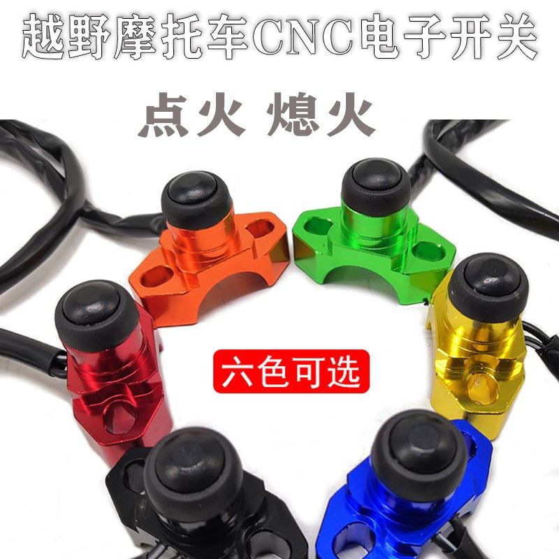 越野摩托车海陵卒玛极盗者改装CNC点火熄火单开关按钮 电启动开关