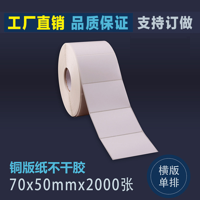铜板纸不干胶 打码纸70*50*1 2000张 铜版纸标签条码打印纸条码纸