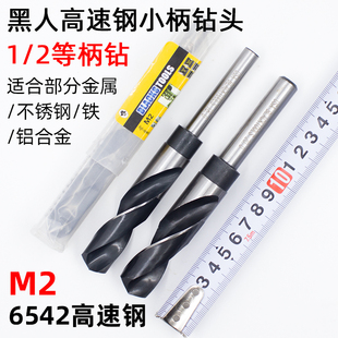 2小柄等柄麻花钻头6542高速钢不锈钢金属木工铝合金开孔扩孔器