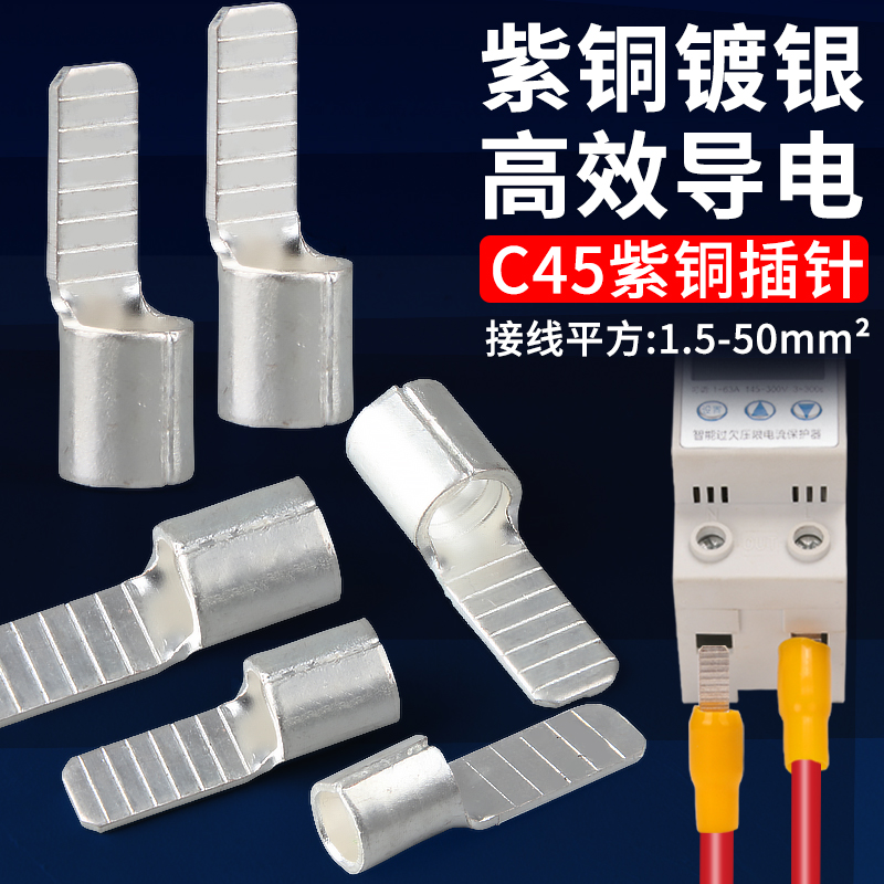 C45空开接线端子插针插片空气开关紫铜线鼻子电线接头冷压并线耳