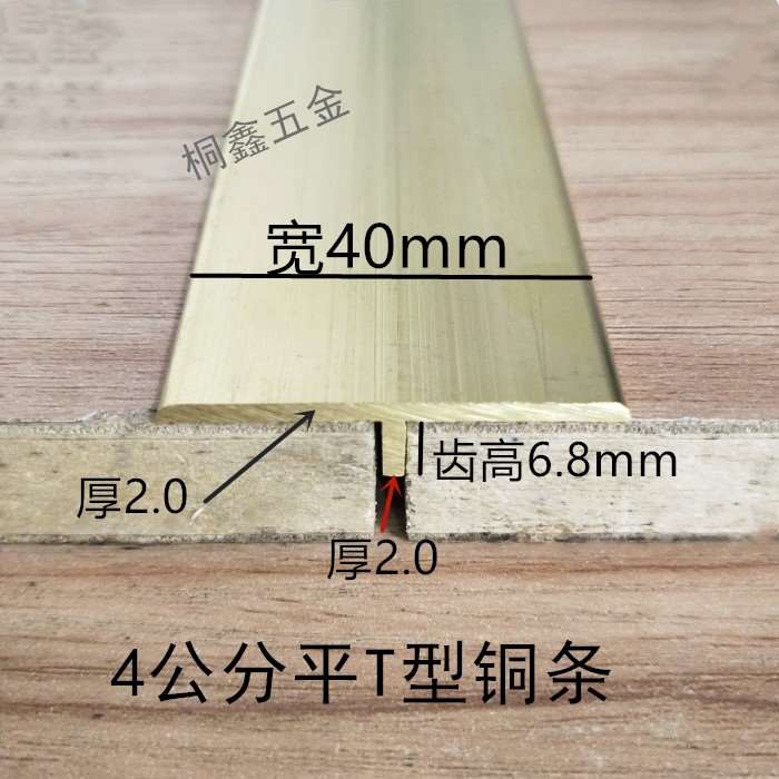 4公分平T型铜压条地板瓷砖收边压边条补缝条嵌条收边条铜条。