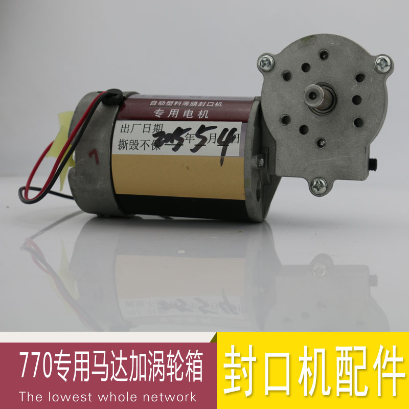 770型自动封口机 自动封口机配件 塑料袋封口机 薄膜封口机 电机