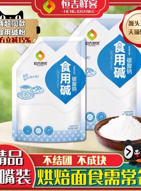 [拧盖款]鲜客食用碱面纯碱碳酸钠食品级厨房清洁烘焙去污发面碱粉