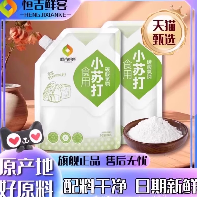 【拧盖款】食用鲜客小苏打粉200g饼干烘焙果蔬清洁去污小包装家用