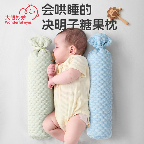 决明子糖果枕婴儿侧睡抱枕安抚