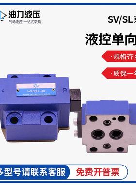板式液控单向阀SL10PA2-30B/SV10PA1-30/SV20PA1/SV30PB厂家