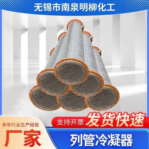 列管式冷凝器蒸汽热流体冷却反应釜热交换设备列管冷凝器