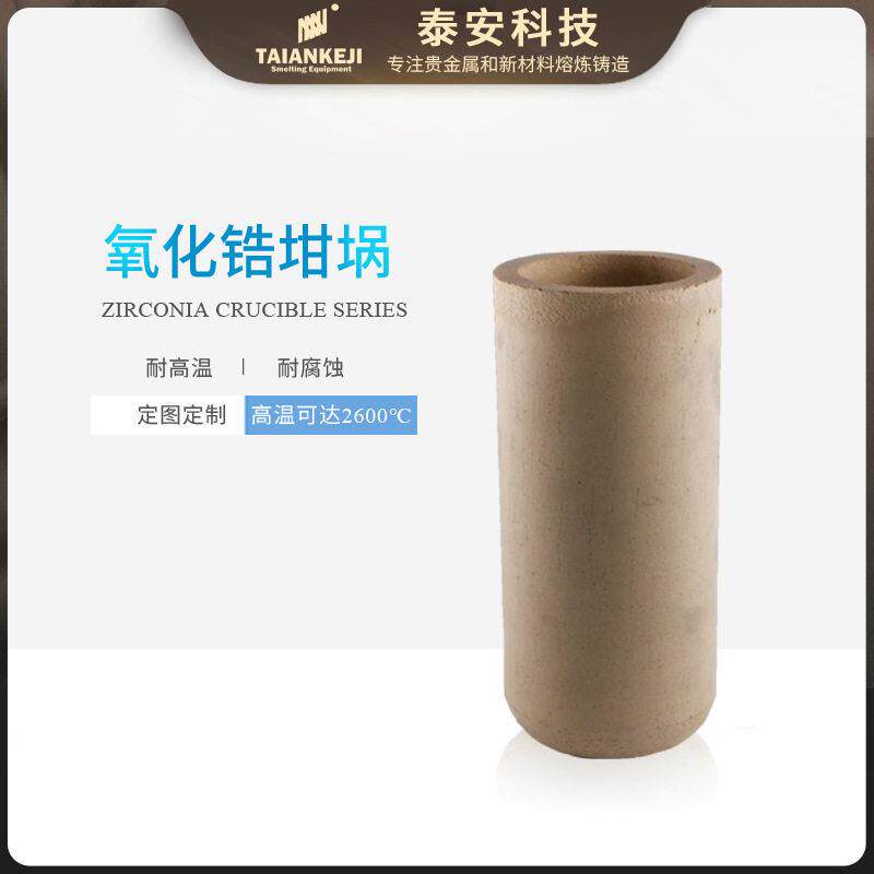 泰安温熔铂金氧化锆坩埚陶瓷熔炼工具石墨套件厂家氧化锆材质
