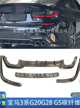 适用宝马3系G20G28GS真碳纤维后唇改装升级后扩散器2019-2025
