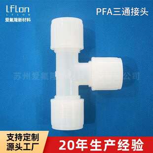 PFA三通外牙外丝接头直接直通弯头变异径大小头对焊接头现货